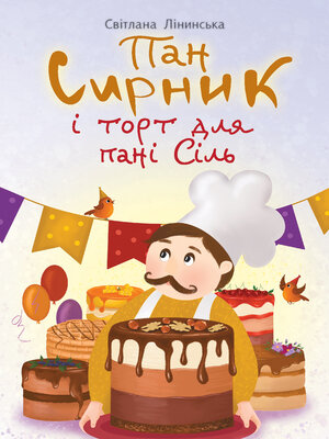 cover image of Пан Сирник і торт для пані Сіль